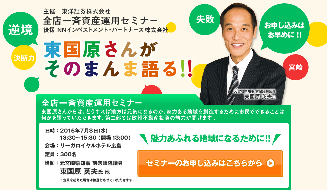 元宮崎県知事東国原英夫さんがそのまんま語る!! 激動から始まった2015年の経済展望を読み解き、資産運用の在り方についていち早く大きなヒントを手にする絶好の機会です。プレゼント 抽選により10名様にサイン入り本をプレゼントします！！ 魅力あふれる地域になるためにどげんかせんといかん！元宮崎県知事 前衆議院議員の東国原英夫氏が魅力あふれる地域になるために、そのまんま語ります。魅力あふれる地域になるために!!