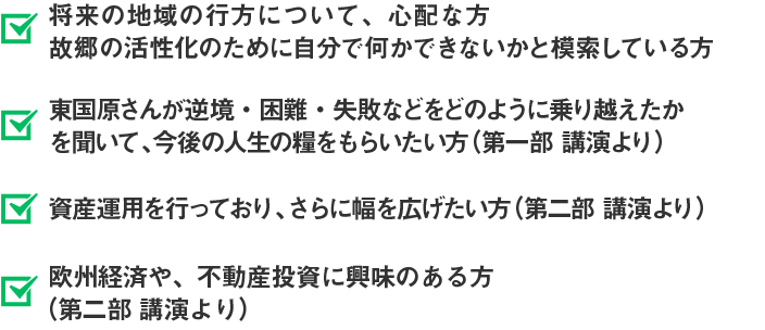 自分のライフプランに沿った資産の運用プランを具体的に教えて欲しい方　運用プランを実行するにあたり、中立な立場からのアドバイスが欲しい方　急にまとまったお金を手にすることになり、どう運用してよいか困っている方