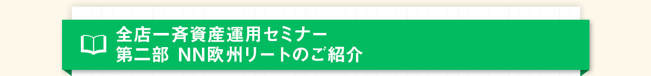 全店一斉資産運用セミナー 第二部 NN欧州リートのご紹介