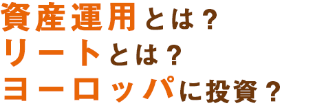 資産運用とは？リートとは？ヨーロッパに投資？