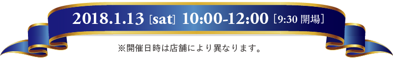 2018年1月13日（土曜日）