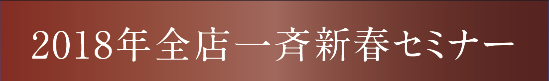 2018年全店一斉新春セミナー