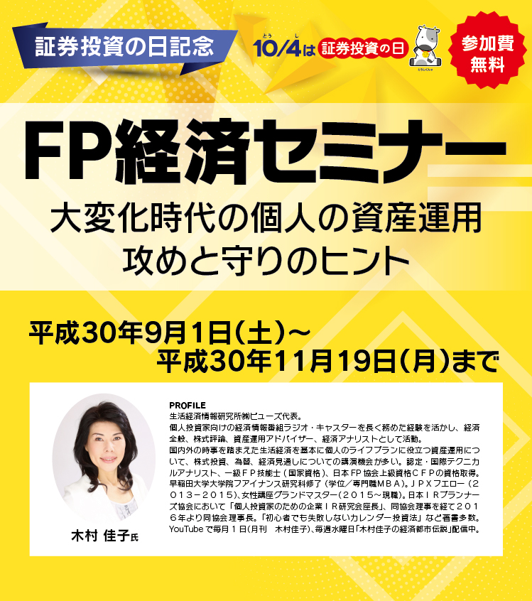 FP経済セミナー 大変化時代の個人資産運用攻めと守りのヒント