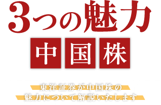 3つの魅力 中国株