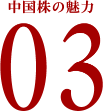 中国株の魅力01