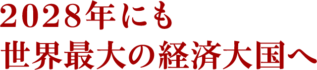 2028年にも世界最大の経済大国へ