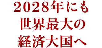 2028年にも世界最大の経済大国へ