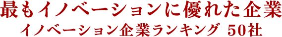 最もイノベーションに優れた企業