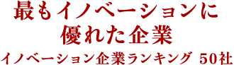 最もイノベーションに優れた企業