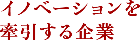 イノベーションを牽引する企業