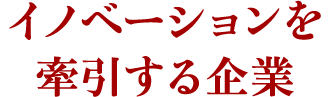 イノベーションを牽引する企業