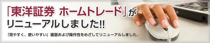 「東洋証券ホームトレード」がリニューアルしました！