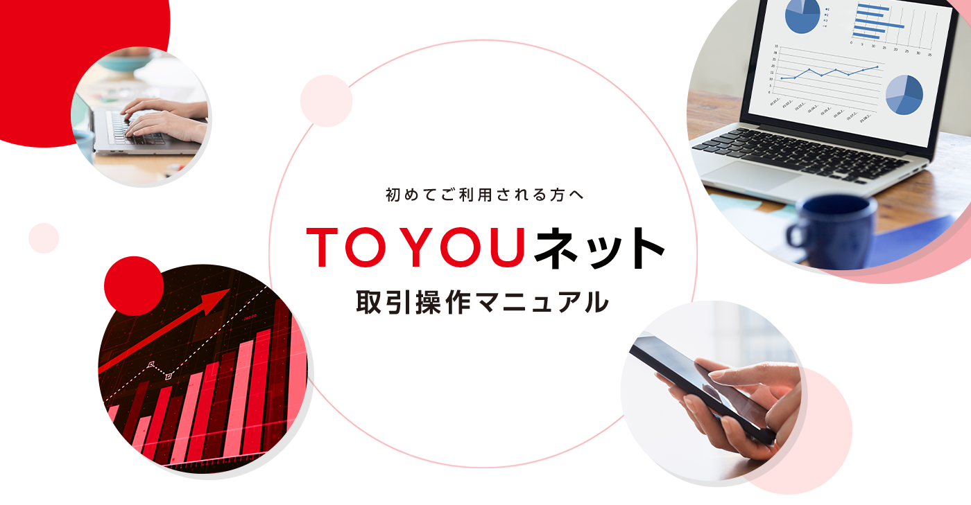 初めてご利用される方へTOYOUネット取引操作マニュアル