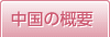 中国の概要