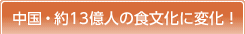 中国・約13億人の食文化に変化！