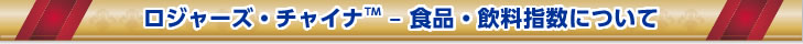 ロジャーズ・チャイナTM―食品・飲料指数について