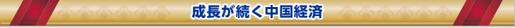 成長が続く中国経済