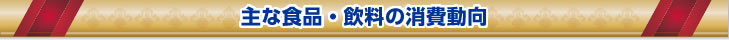 主な食品・飲料の消費動向