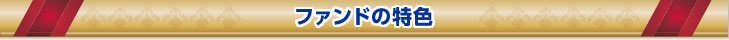 ファンドの特色