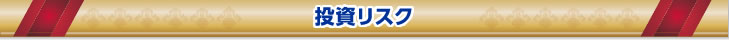 投資リスク