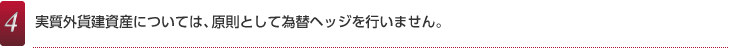 4.実質外貨建資産については、原則として為替ヘッジを行いません。