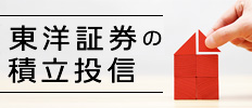 東洋証券の積立投信