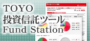 TOYO投資信託ツールFund Station