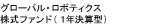 グローバル・ロボティクス株式ファンド（１年決算型）