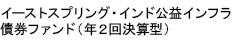 イーストスプリング・インド公益インフラ債券ファンド（年２回決算型）