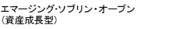 エマージング･ソブリン・オープン(資産成長型)