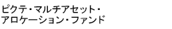 ピクテ・マルチアセット・アロケーション・ファンド