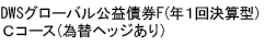 DWSグローバル公益債券F(年１回決算型)（為替ヘッジあり）