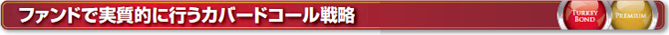 ファンドで実質的に行うカバードコール戦略