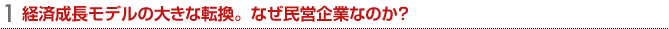 経済成長モデルの大きな転換。なぜ民営企業なのか？