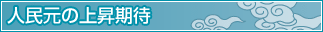 人民元の上昇期待