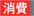 消費