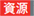 資源
