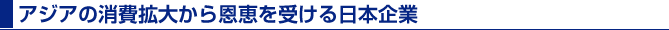 アジアの消費拡大から恩恵を受ける日本企業