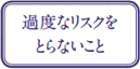 過度なリスクをとらないこと
