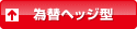 為替ヘッジ型