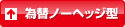 為替ノーヘッジ型