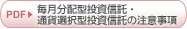 収益分配金に関する留意事項