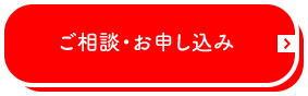 ご相談・お申し込み