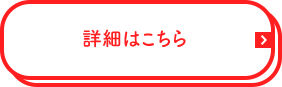 詳細はこちら