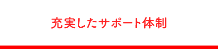 充実したサポート体制