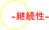 継続性