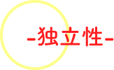 独立性