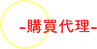 購買代理