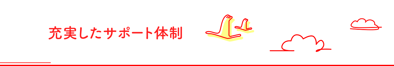 充実したサポート体制