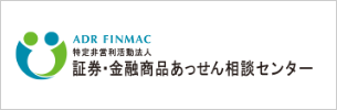証券・金融商品あっせん相談センター